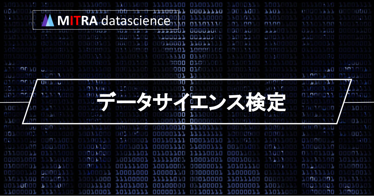 データサイエンティスト検定をとってデータサイエンティストとしての一歩を踏み出そう